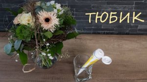 Тюбик / Виктор Третьяков