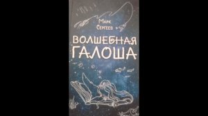 Волшебная галоша! Глава 6.