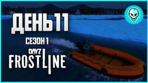 DayZ Frostline Сахалин. Выживание в холоде. День 11 Путь с нуля. Зимний Сезон 1