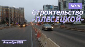 Строительство Плесецкой 08-11-2024