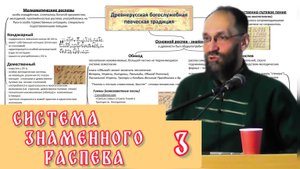 Система знаменного распева и её реализация в современной практике. Часть 3.