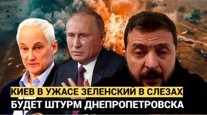 Зеленский в Слезах!!!  Путин Отдал Приказ Белоусову.. ШТУРМ Днепропетровска.. Украина на жутях!