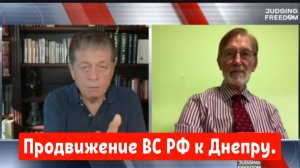 Доктор Гилберт: Продвижение Российских войск к Днепру.