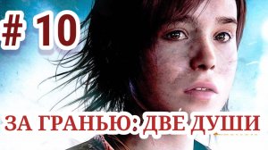 Beyond: Two Souls / За гранью: Две души / Финал/ Часть 10 / Увлекательная игра