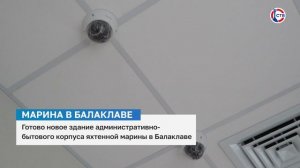 В Балаклаве построили новое здание административно-бытового комплекса яхтенной марины