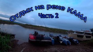 ОТДЫХ на реке КАМА \ РЫБАЛКА на СПИННИНГ. Часть вторая