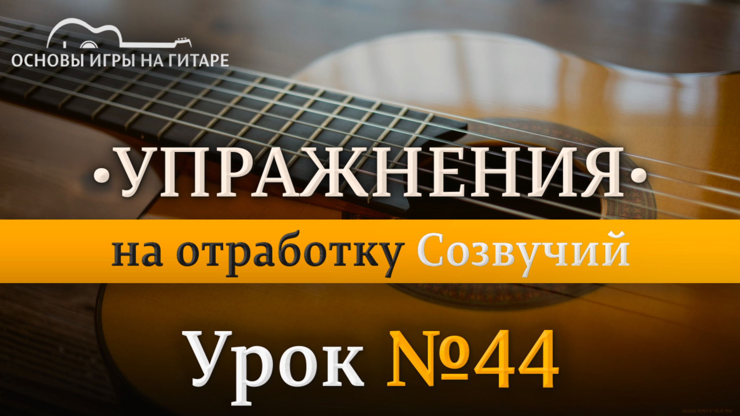 Практика | Упражнения на отработку созвучий для 12-13 уроков. смотреть онлайн