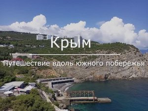 Крым. Экскурсия по южному побережью