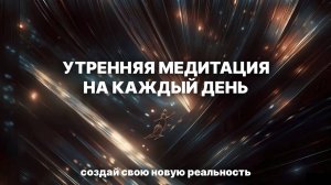 Утренняя медитация на хороший день - НАСТРОЙСЯ НА ДЕНЬ за 10 минут