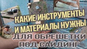 Какие инструменты и материалы нужны для того, чтобы сделать обрешетку под сайдинг на старом доме.