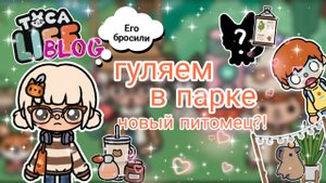 |• BLOG •| Гуляем в парке | Новый питомец?! _ Capy toca _ Тока бока _ Toca boca