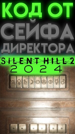 КАК ОТКРЫТЬ СЕЙФ В БОЛЬНИЦЕ КАБИНЕТ ДИРЕКТОРА В В САЙЛЕНТ ХИЛЛ 2 РЕМЕЙК (Silent Hill 2 Remake)