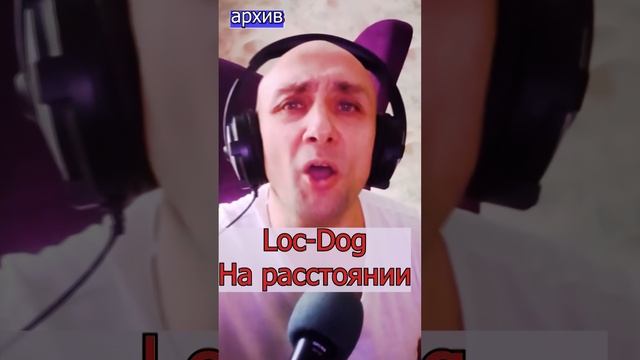 Loc-Dog На расстоянии Клондайс кавер из архива