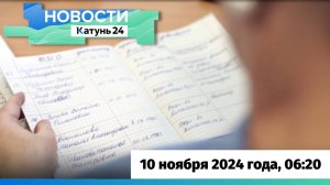 Новости Алтайского края 10 ноября 2024 года, выпуск в 6:20