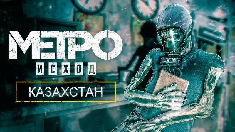 METRO EXODUS» - КАК ВЫЖИВАЕТ КАЗАХСТАН?