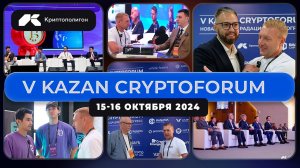 #крипта #криптофорум V KAZAN CRYPTOFORUM | 15-16 октября | Казань