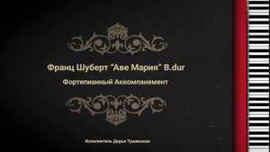 Франц Шуберт Аве Мария B.dur - Фортепианный Аккомпанемент