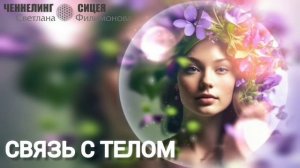 Связь с телом