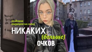 Я ВОССТАНОВИЛА ЗРЕНИЕ//лазерная коррекция зрения