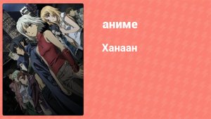 Ханаан 4 серия (аниме-сериал, 2009)