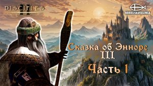 Disciples 2 [MNS 1.44]. Карта "Сказка об Энноре III" #1