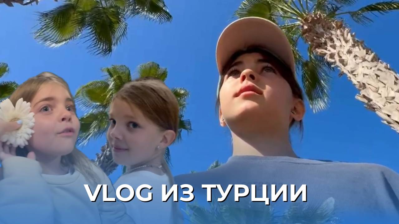 ПОЕЗДКА НА ОТДЫХ В ТУРЦИЮ | VLOG смотреть онлайн