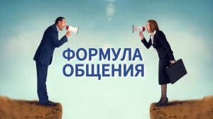 ФОРМУЛА ОБЩЕНИЯ