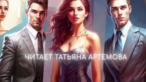 АУДИОКНИГА|БЫВШИЕ: ВТОРОЙ ШАНС НА ЛЮБОВЬ