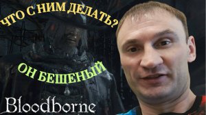 ЧТО НАС ЖДЕТ СЕГОДНЯ🎮Bloodborne #сезонконтентаRUTUBE