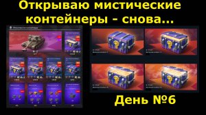 Открываю мистические контейнеры -  Пошел 6 день этого безобразия #tanksblitz