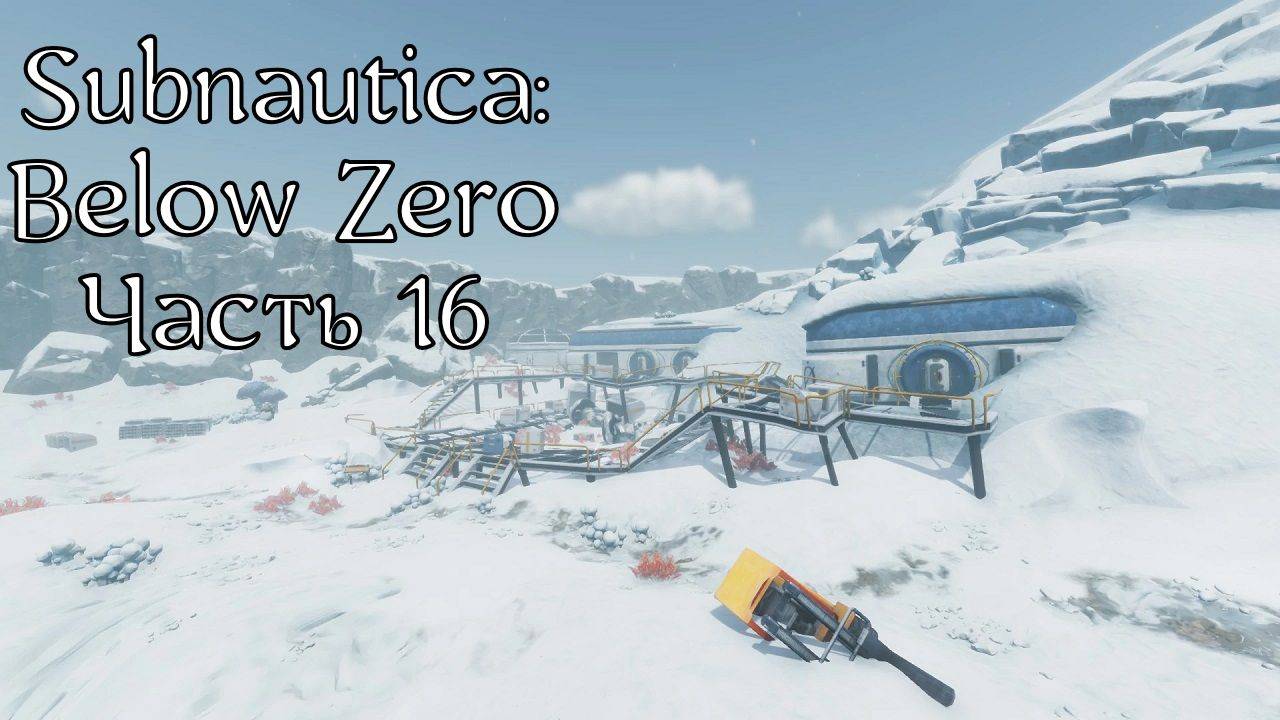 Subnautica: Below Zero | Прохождение | Часть 16 | Аванпост Ноль | 3-я часть Меркурия II | Артефакт