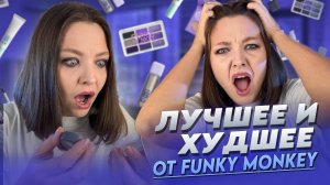 ЛУЧШЕЕ И ХУДШЕЕ ОТ FUNKY MONKEY