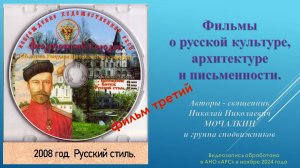 Н. Н. Мочалкин. 3 - РУССКИЙ СТИЛЬ. Русский городок при Феодоровском Государевом соборе. 2008