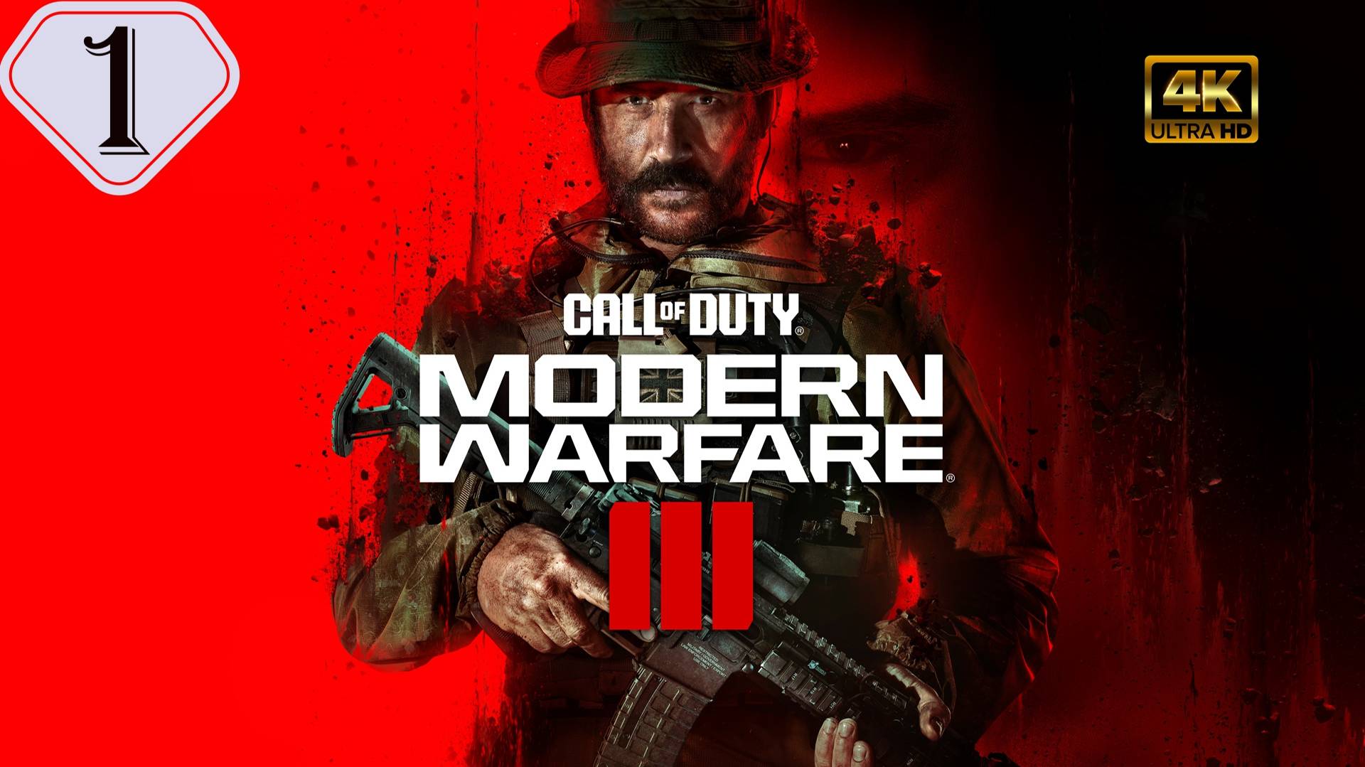 Операция 627.Прохождение Call of Duty:Modern Warfare 3(4K).#Часть1.