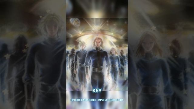 Проект Кассиопея Ирина Подзорова