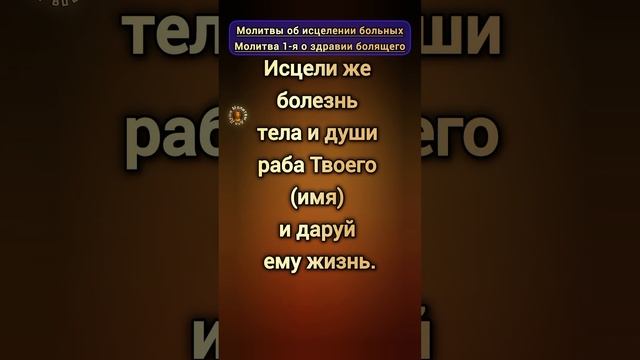 Молитва  Господу об исцелении больного | молитва 1-я о здравии болящих родных и близких