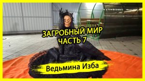 ЗАГРОБНЫЙ МИР. ЧАСТЬ 7. #ВЕДЬМИНАИЗБА ▶️ #МАГИЯ