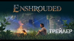 Трейлер к игре Enshrouded (2024)