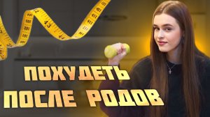 КАК БЫСТРО ПОХУДЕТЬ ПОСЛЕ РОДОВ