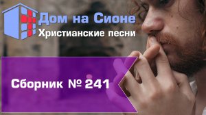 Христианское поклонение. Сборник №241