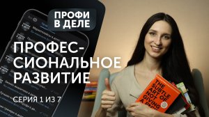 Как организовать систему инновационных идей: поиск, внедрение. Профессиональное развитие. Серия 1/7