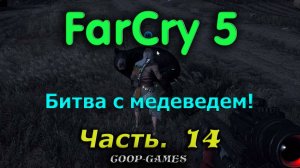 CoopGames #171. Far Cry 5. Часть 14. Битва с медведем