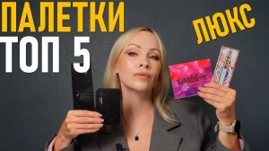 ТОП 5 люксовых палеток теней