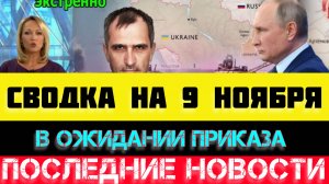 СВОДКА БОЕВЫХ ДЕЙСТВИЙ - ВОЙНА НА УКРАИНЕ НА 9 НОЯБРЯ