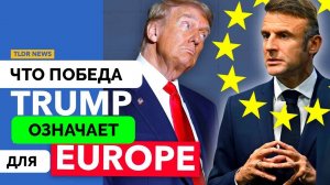 Какое Влияние На Евросоюз Окажет Победа Дональда Трампа? - TLDR | 07.11.2024