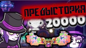 КАК Я РАНЬШЕ АПАЛ 20к КУБКОВ БРАВЛ СТАРС ПРЕДЫСТОРИЯ