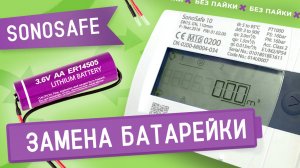 Замена батарейки в счетчике тепла SonoSafe10 Danfoss без пайки