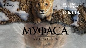 Муфаса: Король Лев - финальный трейлер - ДУБЛЯЖ