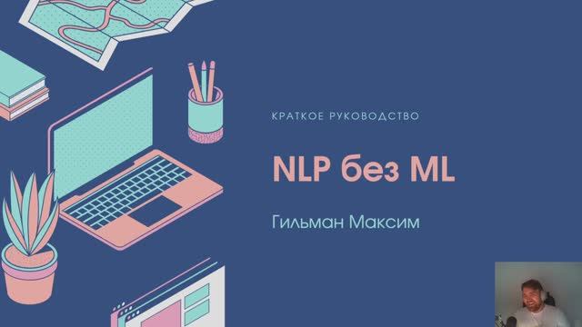 NLP без ML. Часть 1. Обработка естественного языка человеком и компьютером