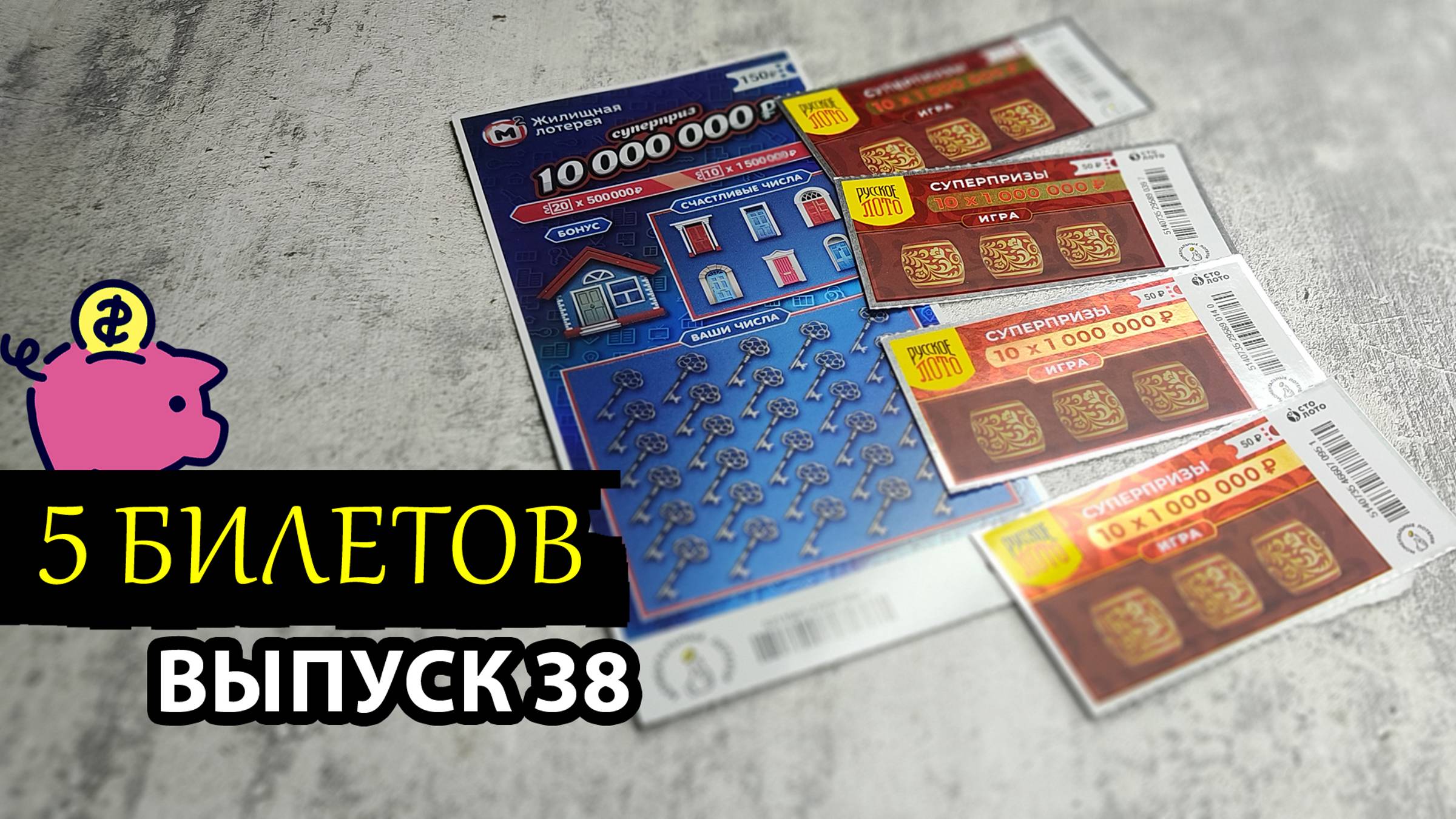 5 БИЛЕТОВ | МОМЕНТАЛЬНАЯ ЛОТЕРЕЯ СТОЛОТО | ЖИЛИЩНАЯ ЛОТЕРЕЯ, РУССКОЕ ЛОТО | Выпуск 38 #столото